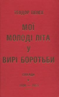 Пелех Т. Мої молоді літа у вирі боротьби 1936-51