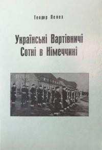 Пелех Т. Українські Вартівничі Сотні при британській армії в Північній Німеччині