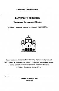 Пелех Ю., Маркусь В. Патріярхат і помісність Української Католицької Церкви (пекучі питання нашої церковної дійсности)