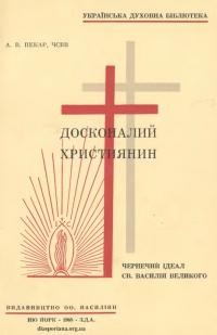 Пекар А., о. Досконалий Християнин. Чернечий ідеал св. Василія Великого