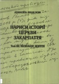 Пекар А.,о. Нариси історії Церкви Закарпаття. Том ІІI: Монаше життя