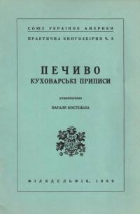 Печиво. Куховарські приписи