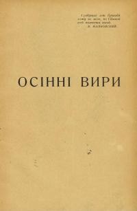 Павлюк А. Осінні вири. Книжка друга (1922-1926)