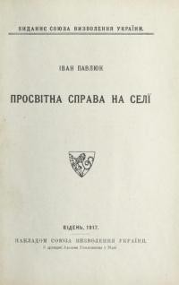 Павлюк І. Просвітна справа на селі