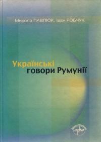 Павлюк М. Українські говори Румунії Діялектні тексти