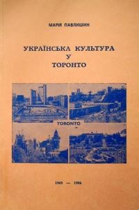 Павлишин М. Українська культура у Торонто 1969-1986