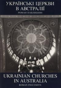Павлишин Р. Українські церкви в Австралії