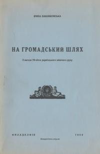 Павликовська І. На громадський шлях. 3 нагоди 70 ліття Укpaїнcькoгo жіночого руху