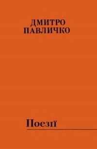 Павличко Д. Поезії