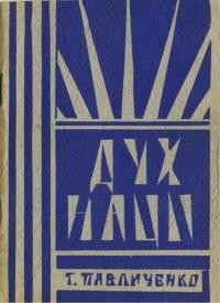 Павличенко Т. Дух нації. Поема