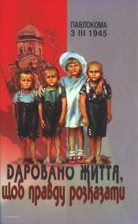 Павлокома 3.ІІІ.1945. Даровано життя, щлб правду розказати