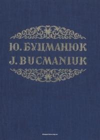 Юліян Буцманюк. Монографічна студія