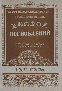 Павлів-Білозерський О. Диявол погноблений ч. 2: Іду сам