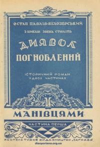 Павлів-Білозерський О. Диявол погноблений. Ч. 1: Манівцями