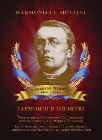 Павлешин А. Гармонія в молитві. Мала монографія з нагоди 200-річчя від дня народження композитора о. Михайла Вербицького