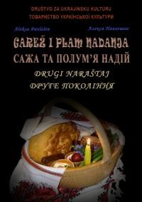 Павлешин А. Сажа та полум’я надій. Друге покоління