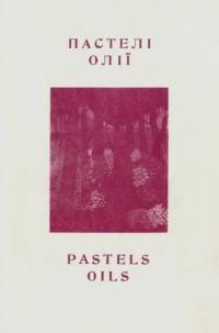 Пастелі, олії. Виставка праць Степана Рожока жовтень 10-12 1986