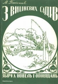 Пасічник М. З вишневих садів