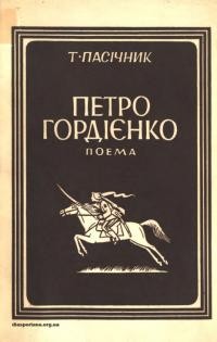 Пасічник Т. Петро Гордієнко ч. 2: Рідний гомін