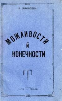 Євтимович В. Можливости й конечности (Моральні підстави до створення української мілітарної сили та заходи до скріплення їх)