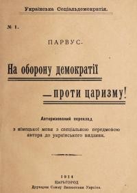 Парвус. На оборону демократії – проти царизму!