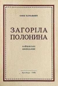 Парфанович С. Загоріла полонина (Бойківські оповідання)