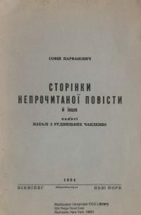 Парфанович С. Сторінки непрочитаної повісти й інше пам’яті Наталі з Рудницьких Чапленко