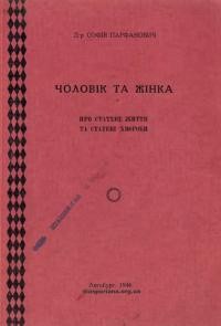 Парфанович С. Чоловік та жінка