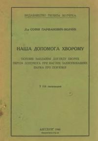 Парфанович-Волчук С. Наша допомога хворому