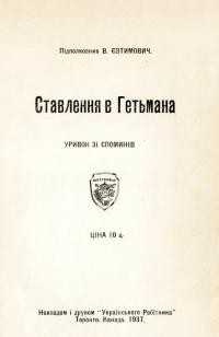 Євтимович В. Ставлення в Гетьмана (уривок зі споминів)