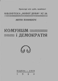 Паннекук А. Комунізм і демократія