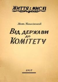 Паньківський К. Від Держави до Комітету