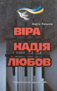 Паньків М. Віра, Надія, Любов т. 1