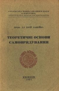 Панейко Ю. Теоретичні основи самоврядування