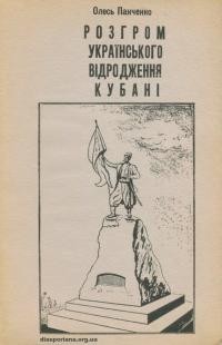 Панченко О. Розгром українського відродження Кубані