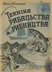 Панченко О. Техніка рибальства й рибництва