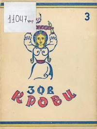 Євтушенко П. Зов крови т. 3