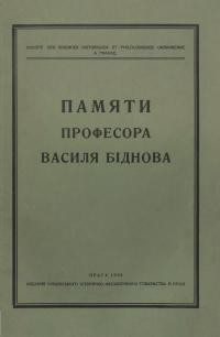 Памяти професора Василя Біднова. Засідання Українського Історико-Філологічного Товариства в Празі дня 30. квітня 1935 року