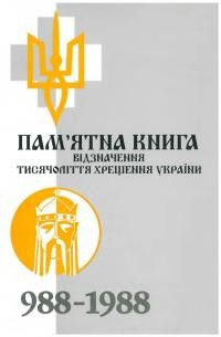 Памятна книга відзначення тисячоліття хрещення України 988-1988