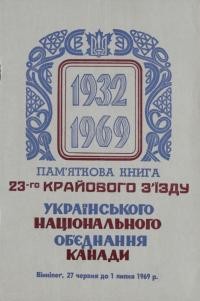 Пам’яткова книга Крайоаого З’їзду Українського Національного Об’єднання Канади. Вінніпег, 27 червня до 1 липня 1969 р.