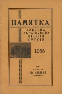 Памятка Девятих українських літніх курсів при Колєґії св. Андрея в Виннипегу 1955 р.