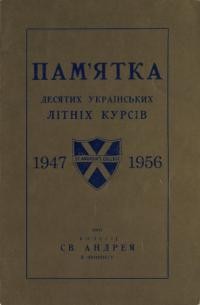 Памятка Десятих українських літніх курсів при Колєґії св. Андрея в Виннипегу 1947-1956 рр.