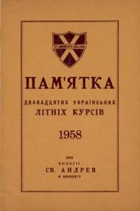 Памятка Десятих українських літніх курсів при Колєґії св. Андрея в Виннипегу 1958 р.