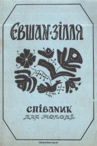 Євшан-Зілля. Співаник для молоді