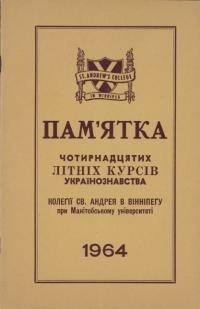 Памятка Чотирнадцятих літніх курсів українознавства Колєґії св. Андрея в Вінніпегу при Манітобському університеті 1964 р.