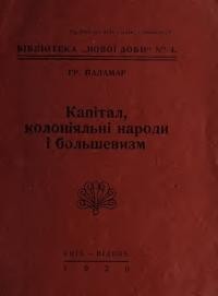 Паламар Г. Капітал, колоніяльні народи і большевизм