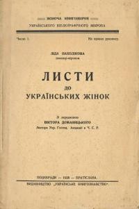 Пахолікова Л. Листи до українських жінок