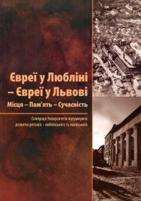 Євреї у Любліні – Євреї у Львові Місця – Пам’ять – Сучасність