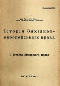 Падох Я. Історія Західньоевропейського права. 1. Історія німецького права