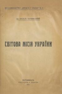 Пачовський В. Світова місія України